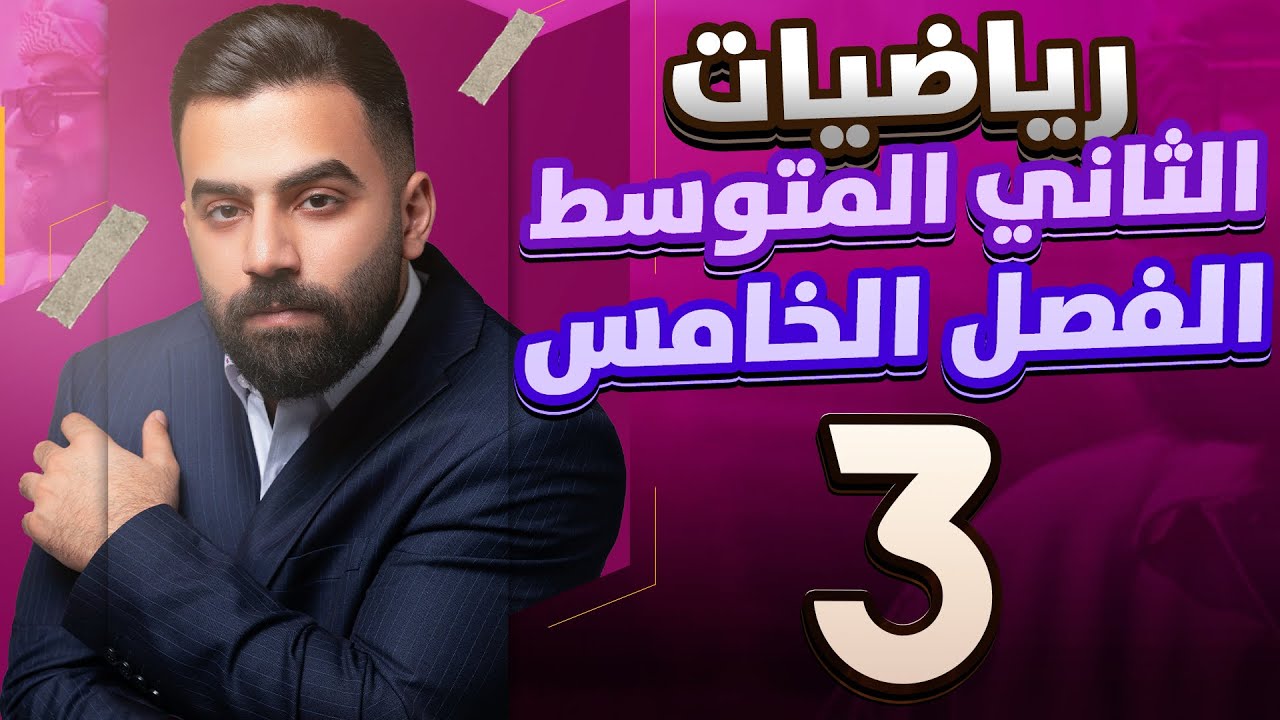 رياضيات الثاني المتوسط | الفصل الخامس | تطابق المثلثات | المحاضرة 3 - منهج 2026