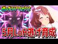 【ウマ娘】5月LoH最強の逃げ育成論! 上位狙いなら要求スタミナは900以上!? チーム編成を含め、勝つための知識を徹底解説!!【リーグオブヒーローズ】