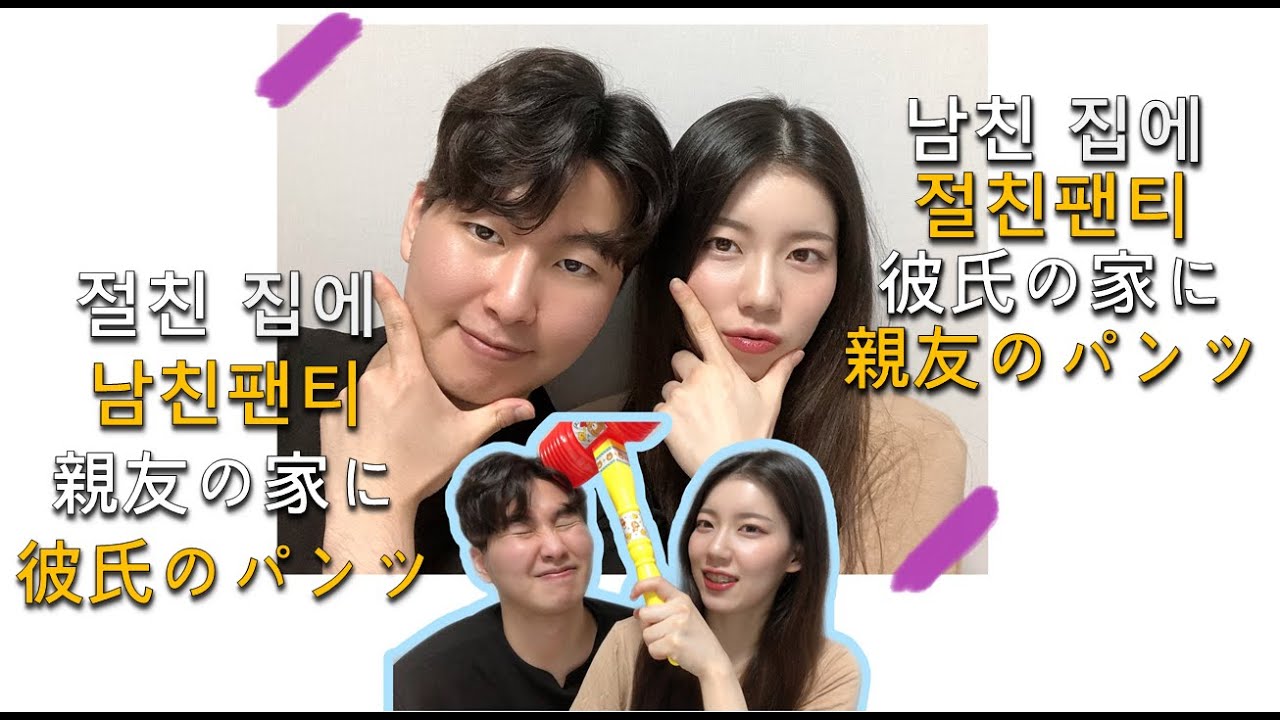 한일커플 日韓カップル 한일커플의 극단적 밸런스게임 도전 韓国 で流行のバランスゲームってなに 국제커플 Youtube