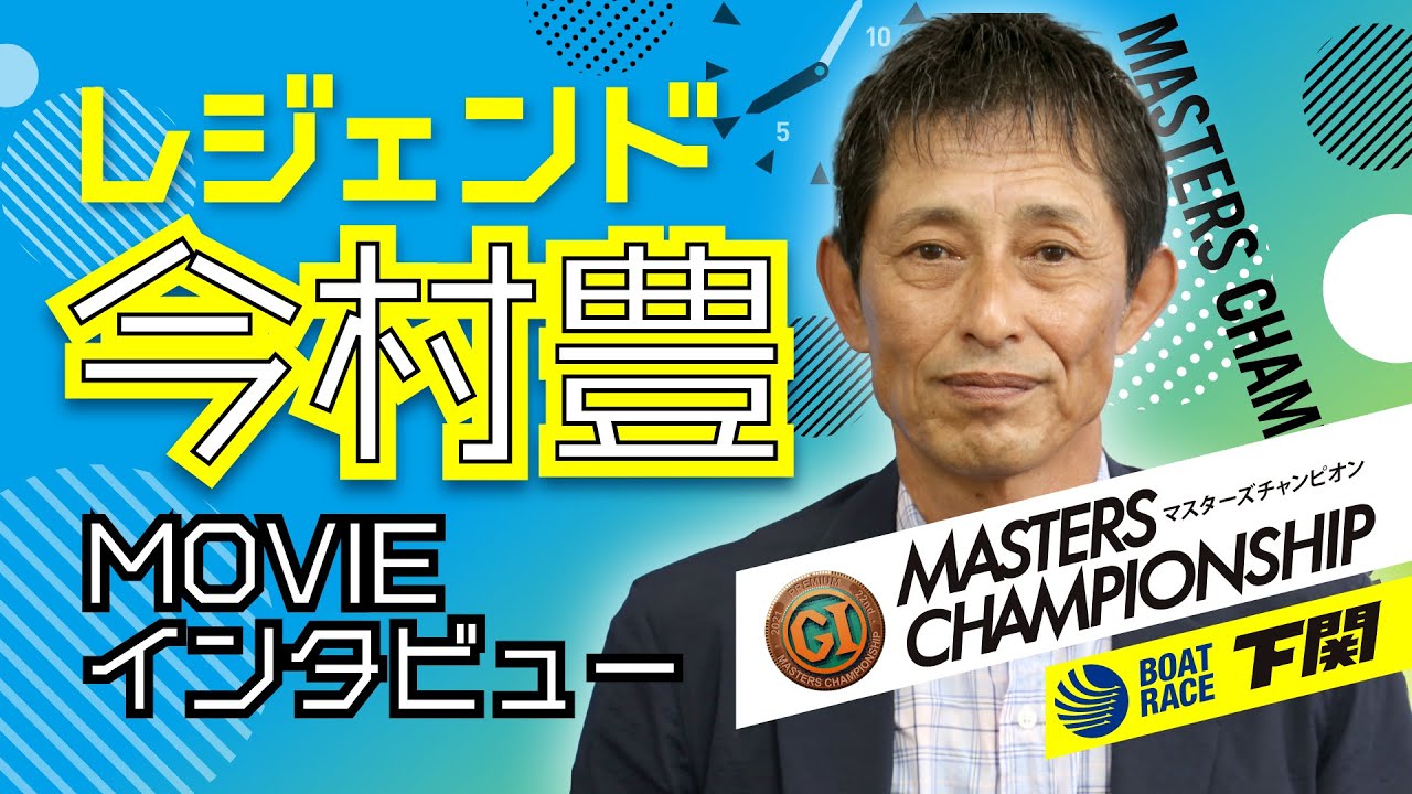 PG1第22回マスターズチャンピオン レジェンド・今村豊インタビュー