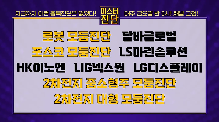 두산로보틱스/유일로보틱스/달바글로벌/POSCO홀딩스/포스코DX/LS마린솔루션/HK이노엔/LIG넥스원/나노신소재/LG디스플레이/삼성SDI_종목진단[이종복 전문가_미스터진단 2부]