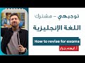 How To Revise For Exams اللغة الإنجليزية أ ايهم جرار 