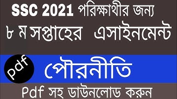 SSC 2021 Civics Assignment Answer 8th Week Answer | 8th Week | পৌরনীতি এসাইনমেন্ট উত্তর ৮ম সপ্তাহ