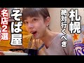 実は蕎麦の激戦区！北海道・札幌で絶対行くべきガチうま蕎麦屋2選【飲み歩き】