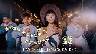 溫妮(WINNI)-- 我不知道你知不知道我知不知道你(Ah Chu!)DANCE PERFORMANCE VIDEO