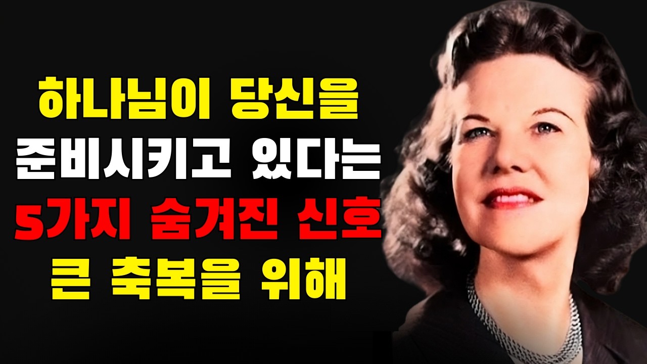 하나님이 당신을 큰 축복을 위해 준비하고 있다는 5가지 숨은 신호 | 캐스린 쿨먼