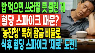 🌾귀리 혈당 조절 잡곡밥! 농촌진흥청 특허 황금비율 공개! | 혈당스파이크 | 당뇨예방 | 오디오북 |