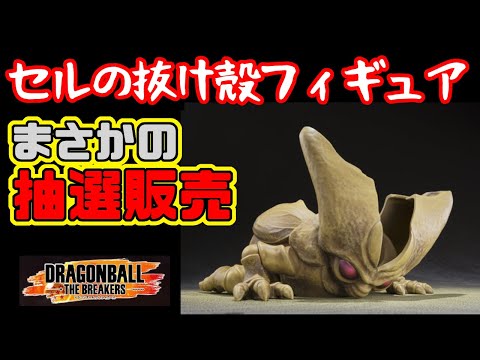 【限定フィギュア】限定のセル抜け殻フィギュア！まさかの抽選販売で情報更新！確実に入手できると思っていたのに！魅力的すぎるフィギュアなだけに厳しい情報！概要欄の購入ページを今すぐチェックして下さい！