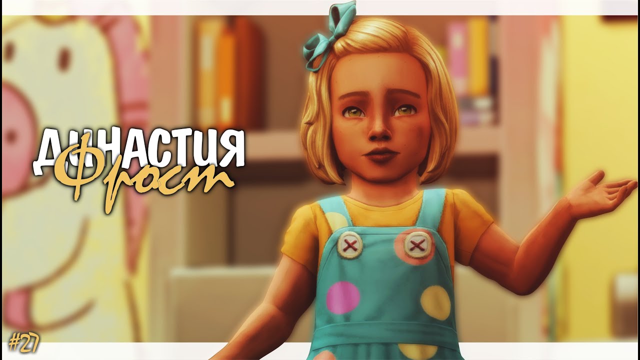 Sims 4 Väterchen Frost Geht Nicht Mehr 🟢 Кто такая Эмили | Династия Фрост #27 | Стрим Симс 4 | The Sims 4