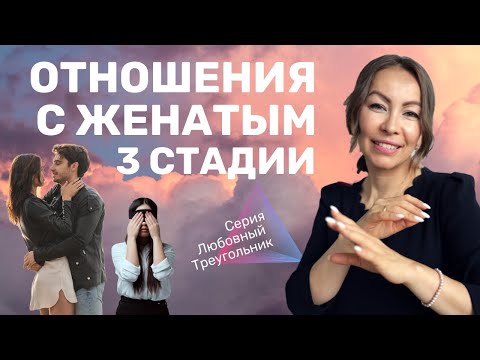 видео: 🙄 Отношения с женатым мужчиной | 3 стадии отношений с женатым мужчиной