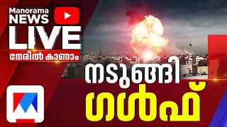 Iran-Israel conflict LIVE Update | ഇറാനില്‍ യുഎസ്–ഇസ്രയേല്‍ സംയുക്ത ആക്രമണം