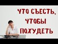 Что съесть, чтобы похудеть? Доктор Лисенкова