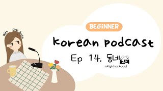 SUB/PDF) Korean Podcast for Beginners 14 : 동네 neighborhood