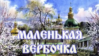 МАЛЕНЬКАЯ ВЕРБОЧКА 💗 ПЕСНЯ ПРАВОСЛАВНАЯ, КРАСИВАЯ, НЕЖНАЯ 🙏  #песни #вера #бог