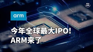 今年全球最大IPO ARM能否复制英伟达神迹? | NAI热投 | 软银 | 孙正义