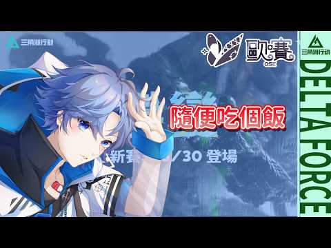 【🎮三角洲行動 ∕  Delta Force🎮】隨便吃個飯｜#164