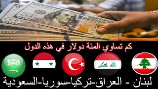 100 دولار أمريكي كم تساوي في لبنان و السعودية وسوريا و العراق و تركيا و ايران اليوم شاهد السعر