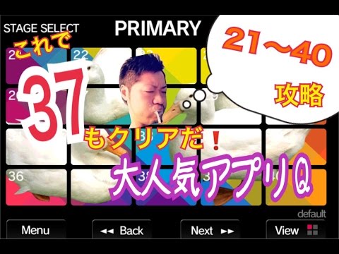 [HD]人気アプリ Q攻略(21〜40)第2弾37あり！