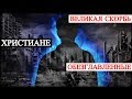 Великая Скорбь  - Христиане - Обезглавленные