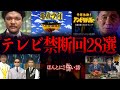 絶対に放送できないテレビ番組の禁断回28選 総集編 絶対に放送できないテレビ番組の禁断回28選 総集編