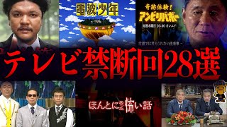 絶対に放送できないテレビ番組の禁断回２８選【総集編】