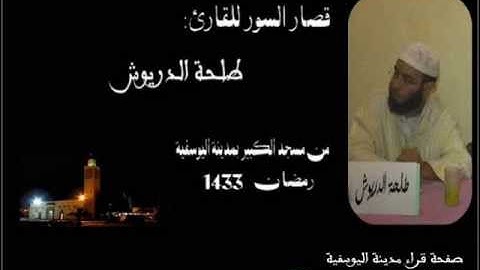 قصار السور .. القارئ: طلحة الدريوش