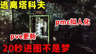 【逃离塔科夫】pve更新终于上线，pmc拟人化，20秒进图不是梦！【Key725】#escapefromtarkov #游戏 #游戏解说 #tarkov #eft