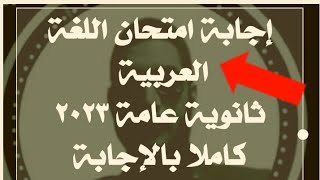 الإجابة الصحيحة لامتحان اللغة العربية ثانوية عامة ٢٠٢٣ كاملا الأستاذ محمود عطية