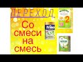 Переход на другую смесь ( детское питание). Нутрилон, Нестожен, Малютка премиум, Фрисо