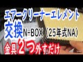 エアークリーナーエレメント交換超簡単誰でも出来るホンダN-BOX