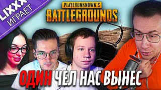 картинка: ЛИКС ИГРАЕТ ft.Recrent x by Owl x QUICKHUNTIK | PUBG | 