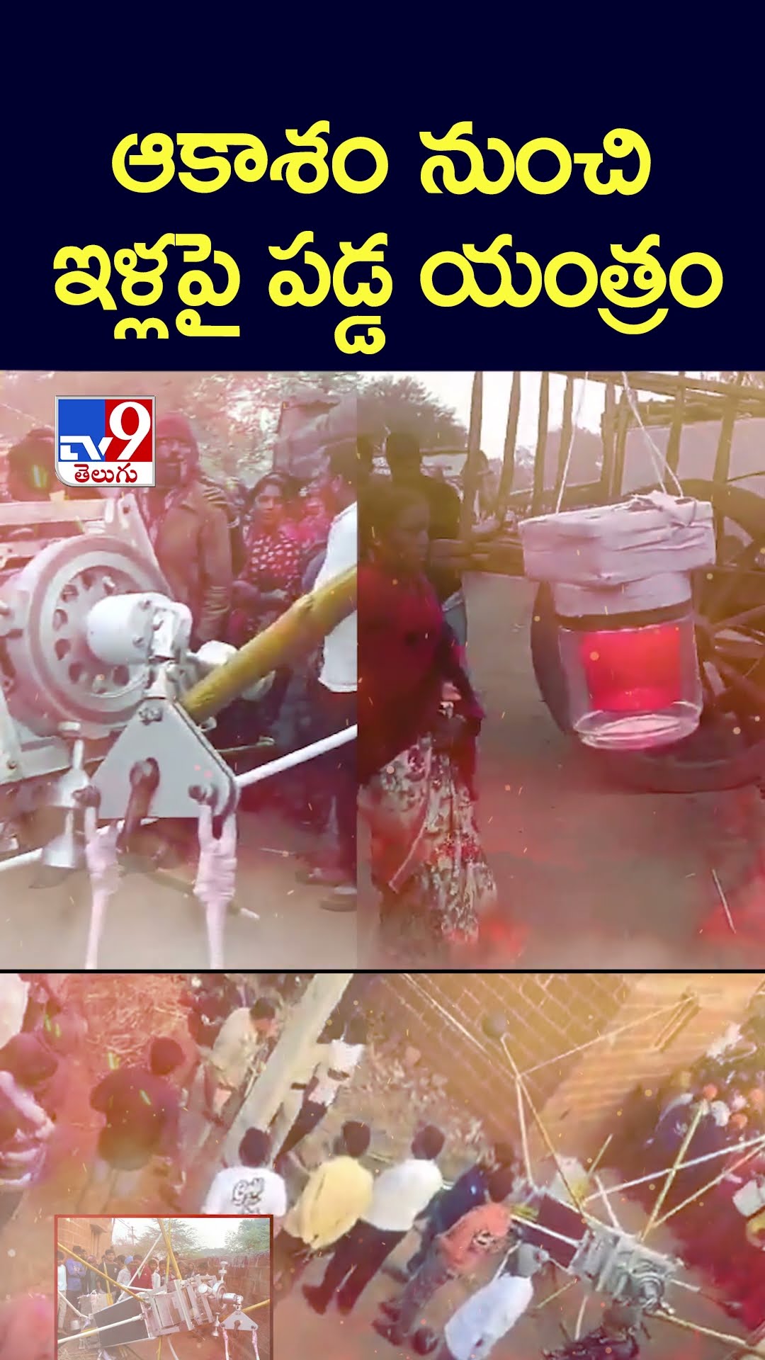 ఆకాశం నుంచి ఇళ్లపై పడ్డ యంత్రం - TV9