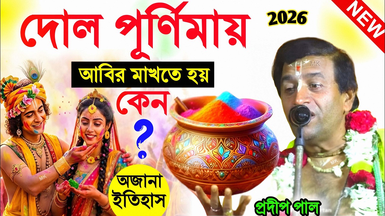 দোল পূর্ণিমায় আবির মাখতে হয় কেন ! dol purnima 2026 ! প্রদীপ পাল তত্ত্বকথা ! pradip pal kirtan