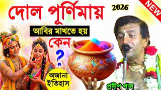 দোল পূর্ণিমায় আবির মাখতে হয় কেন ! dol purnima 2026 ! প্রদীপ পাল তত্ত্বকথা ! pradip pal kirtan