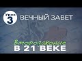 Второзаконие в 21 веке | 3 урок | Вечный завет