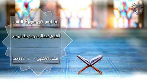 تلاوة للقارئ عبدالرحمن درج التهامي وفقه الله لما تيسر من سورة النساء
