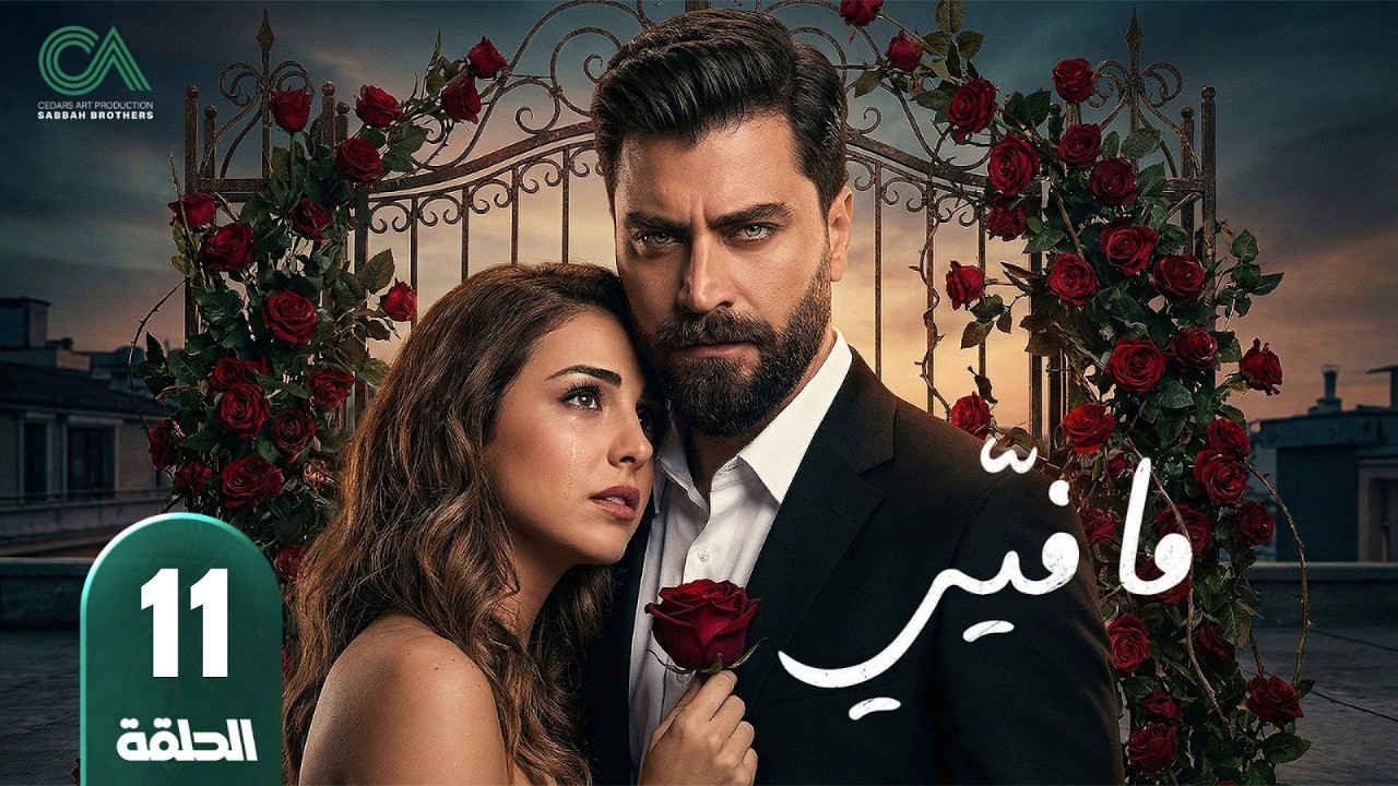 مسلسل ما فيي | الحلقة 11 | بطولة معتصم النهار و فاليري أبو شقرا - حلقات كاملة Full HD