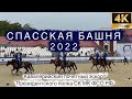 ФЕСТИВАЛЬ СПАССКАЯ БАШНЯ 2022 | Кавалерийский почетный эскорт Президентского полка СК МК ФСО РФ خيل