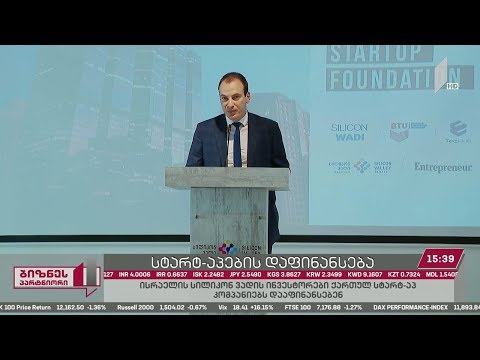 ისრაელის „სილიკონ ვადის“ ინვესტორები ქართულ სტარტაპ კომპანიებს დააფინანსებენ