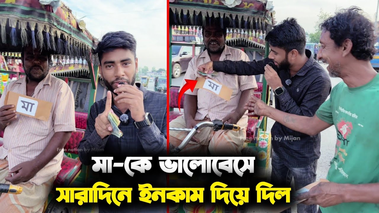 মা-কে ভালোবেসে সারাদিনের ইনকাম দিয়ে দিল আমাদেরকে 