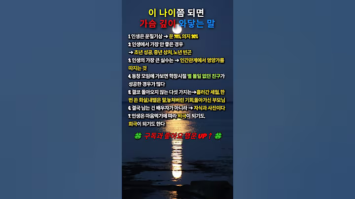 💢이 나이쯤 되면  가슴 깊이 와닿는 말💥#인생명언#좋은글#멋진글#명언#멋진말씀#삶의지혜#인생가이드#공감#격언#공감글귀#관계#감성쇼츠#감성#마음#중년#노년