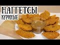 Как приготовить домашние куриные наггетсы [ CookBook | Рецепты ]