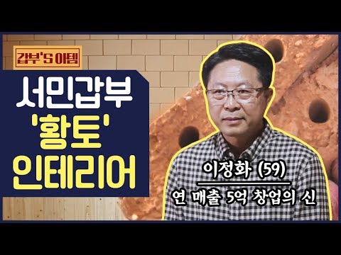 [갑부&amp;#39;s 아템] 아파트 황토 찜질방 시공! &amp;#39;황토 인테리어&amp;#39;로 연 매출 5억 달성 💰 | 서민갑부