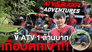 ผมขี่ ATV 1 ล้านบาทเข้าป่า!! คว่ำเกือบตกเขา!!!