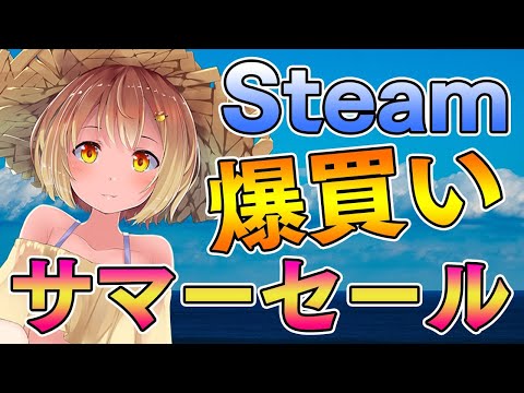 【Steam】サマーセールがやってきた！爆買いじゃああああああああ【因幡はねる / あにまーれ】
