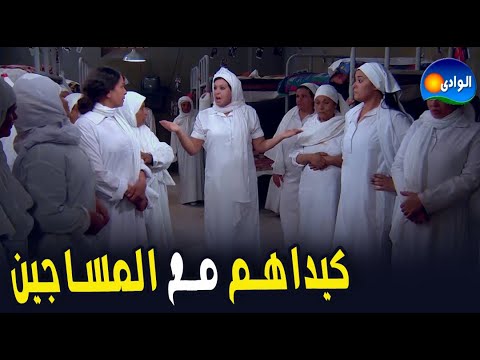 خناقة في سجن النسا فى وجود المعلمة كيداهم فيفى عبده مسلسل كيد النسا 