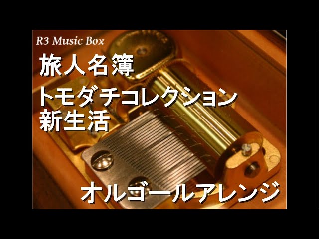 旅人名簿/トモダチコレクション 新生活【オルゴール】 - YouTube