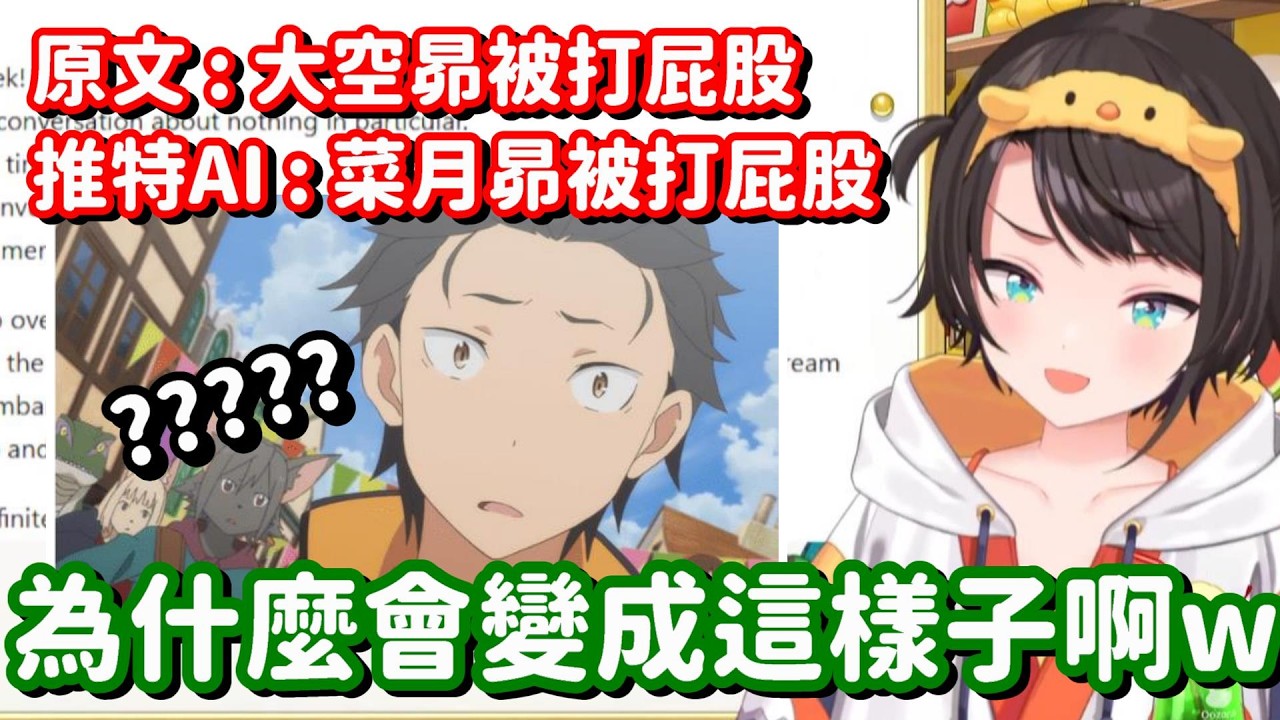 就跟你說這個486 不是那個486喇... 但這也算是48虐的一種了嗎w【Hololive中文精華】【大空昴】