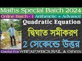 Class 14 : দ্বিঘাত সমীকরণ | 2 সেকেন্ডে উত্তর | Quadratic Equation By Bipul Sir | Ganitashram.