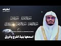 اسمعها بنية الفرج والرزق سورة البقرة يس الواقعة الرحمن الملك الشيخ ياسر الدوسري